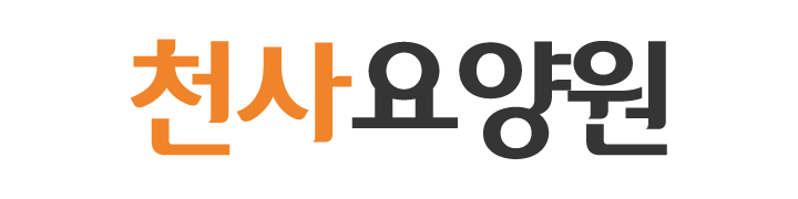 천사요양원_로고