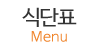 식단표