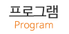 프로그램