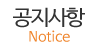 공지사항