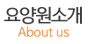 요양원소개
