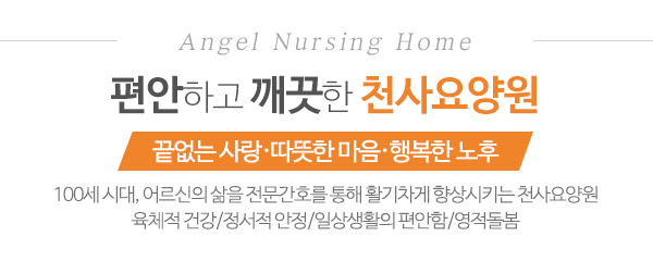 천사요양원_메인문구_내용