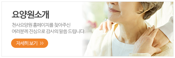 천사요양원_메인하단_프로그램