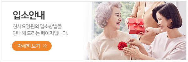 천사요양원_메인하단_입소안내