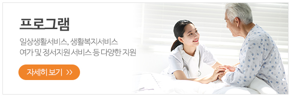 천사요양원_메인하단_요양원소개