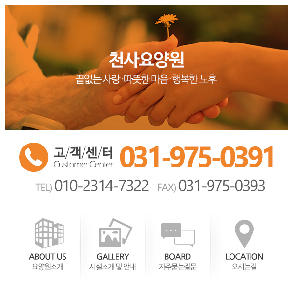 천사요양원_고객센터