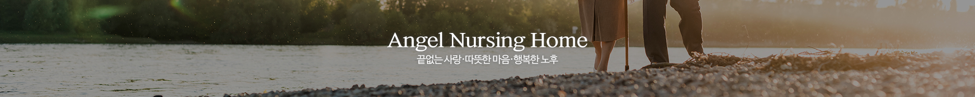 천사요양원_이미지pc